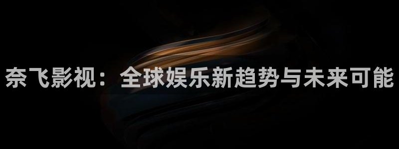 麻豆免费看电影：奈飞影视：全球娱乐新趋势与未来可能