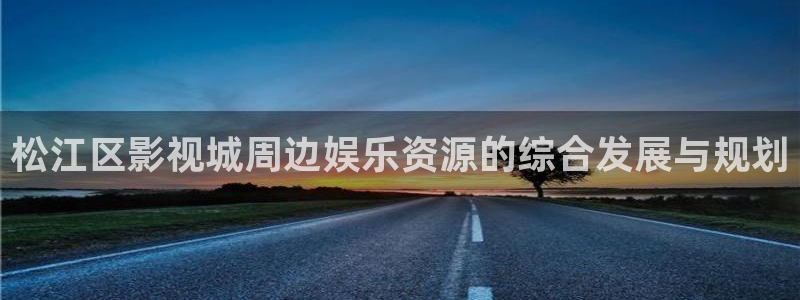麻豆影视传媒免费版：松江区影视城周边娱乐资源的综合发展与规划