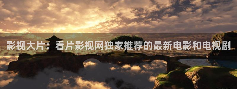 麻豆影：影视大片：看片影视网独家推荐的最新电影和电视剧
