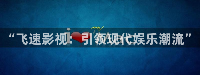 麻豆沈娜娜电影在线观看：“飞速影视：引领现代娱乐潮流”