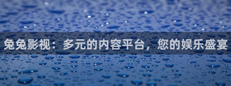 麻豆影视h：兔兔影视：多元的内容平台，您的娱乐盛宴