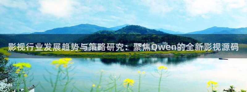 神马麻豆影院：影视行业发展趋势与策略研究：聚焦Qwen的全新影视源码