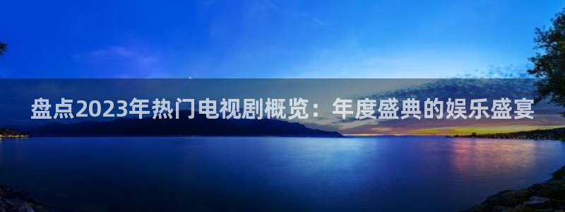 神秘影院麻豆：盘点2023年热门电视剧概览：年度盛典的娱乐盛宴