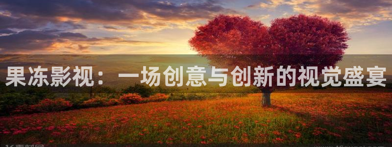 麻豆mv高清免费：果冻影视：一场创意与创新的视觉盛宴