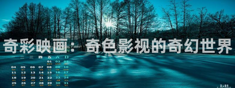麻豆精品影视：奇彩映画：奇色影视的奇幻世界