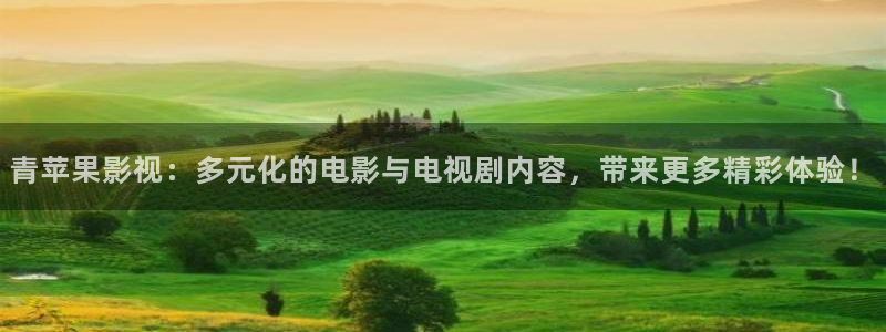 麻豆在线观看高清：青苹果影视：多元化的电影与电视剧内容，带来更多精彩体验！